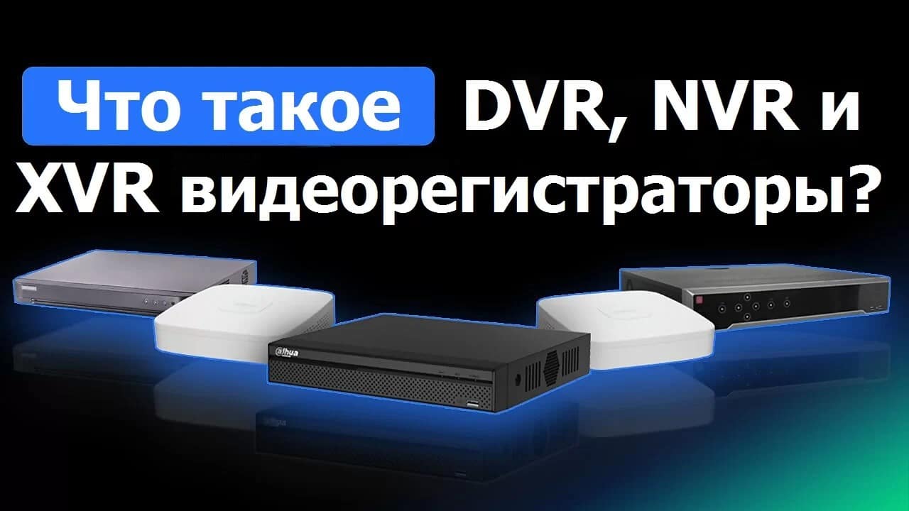 Что такое DVR, NVR и XVR видеорегистраторы